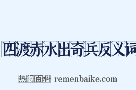 四渡赤水出奇兵反义词是什么意思的图片